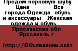 Продам норковую шубу › Цена ­ 20 000 - Все города Одежда, обувь и аксессуары » Женская одежда и обувь   . Ярославская обл.,Ярославль г.